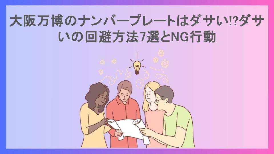 大阪万博のナンバープレートはダサい!?ダサいの回避方法7選とNG行動